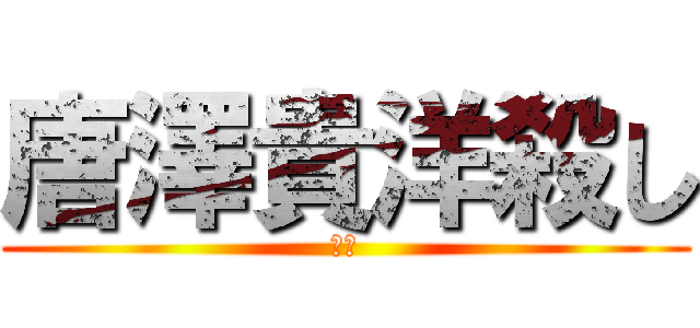 唐澤貴洋殺し (ます)