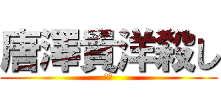 唐澤貴洋殺し (ます)