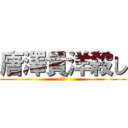 唐澤貴洋殺し (ます)