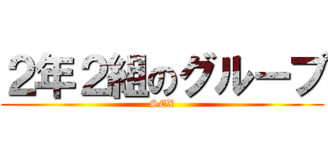 ２年２組のグループ (SEX)