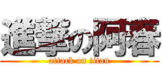 進撃の阿春 (attack on titan)