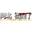 阿北 初四了 ()