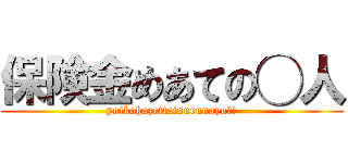 保険金めあての◯人 (yoikohazettaisurunayo?!)