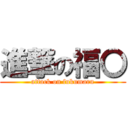 進撃の福〇 (attack on fukumaru)