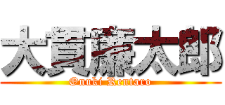 大貫廉太郎 (Onuki Rentaro)