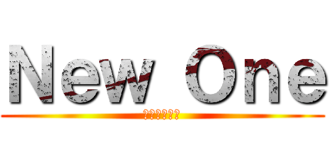 Ｎｅｗ Ｏｎｅ (就說是新一了)