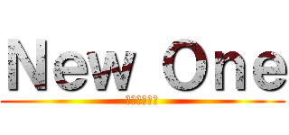 Ｎｅｗ Ｏｎｅ (就說是新一了)