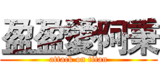 盈盈愛阿秉 (attack on titan)