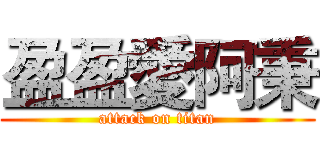 盈盈愛阿秉 (attack on titan)