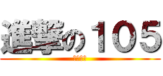 進撃の１０５ (一年五班)