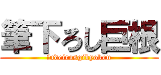 筆下ろし巨根 (fudeirosgikyokon)