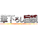 筆下ろし巨根 (fudeirosgikyokon)