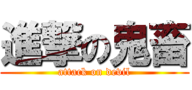 進撃の鬼畜 (attack on devil)