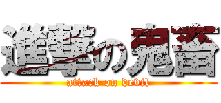 進撃の鬼畜 (attack on devil)