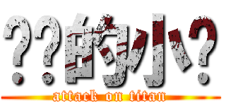 进击的小马 (attack on titan)