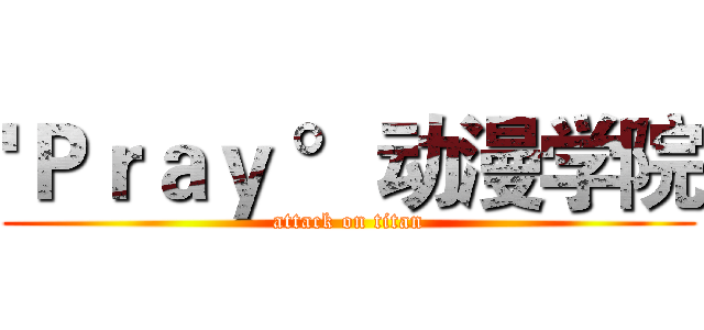 'Ｐｒａｙ °动漫学院 (attack on titan)