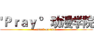 'Ｐｒａｙ °动漫学院 (attack on titan)