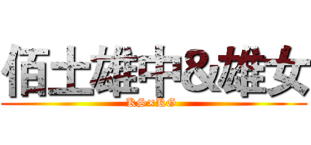 佰土雄中＆雄女 (KS×KG )