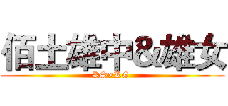 佰土雄中＆雄女 (KS×KG )