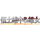 佰土雄中＆雄女 (KS×KG )