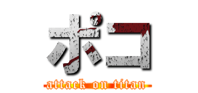 ポコ (attack on titan)