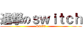 進撃のｓｗｉｔｃｈ (SKET)