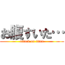 お腹すいた… (attack on titan)