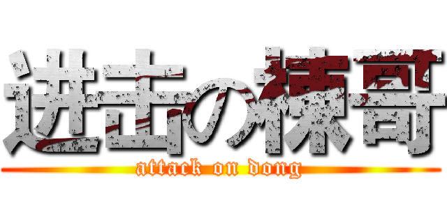 进击の棟哥 (attack on dong)