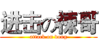 进击の棟哥 (attack on dong)