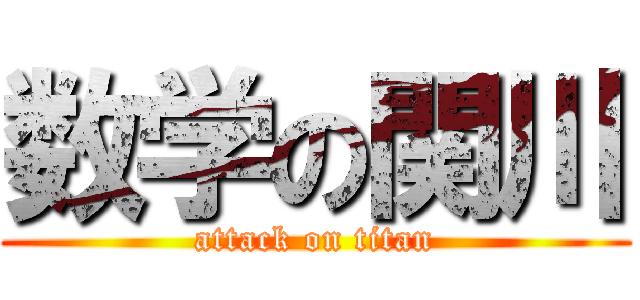 数学の関川 (attack on titan)