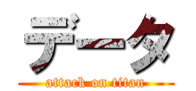 データ (attack on titan)