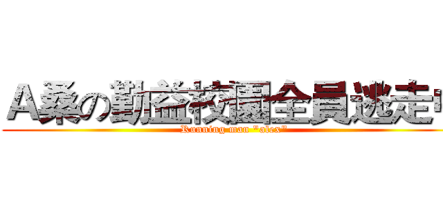 Ａ桑の勤益校園全員逃走中 (Running man "alex")