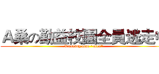 Ａ桑の勤益校園全員逃走中 (Running man "alex")
