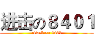 进击の８４０１ (attack on 8401)