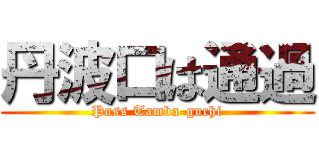 丹波口は通過 (Pass Tamba-guchi)