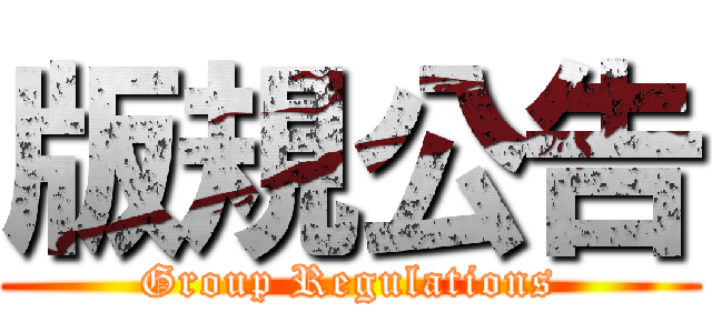 版規公告 (Group Regulations)