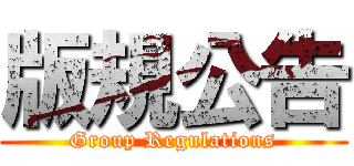 版規公告 (Group Regulations)