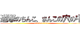 進撃のちんこ、まんこの穴の中 (attack on titan)