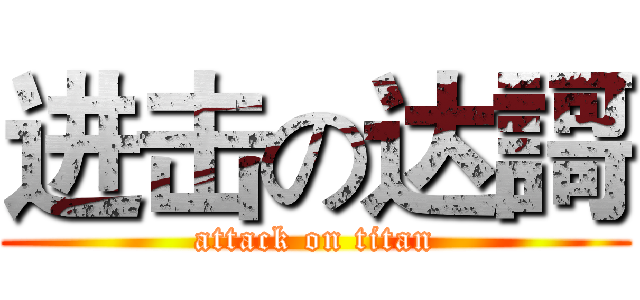 进击の达謌 (attack on titan)