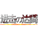 进击の达謌 (attack on titan)