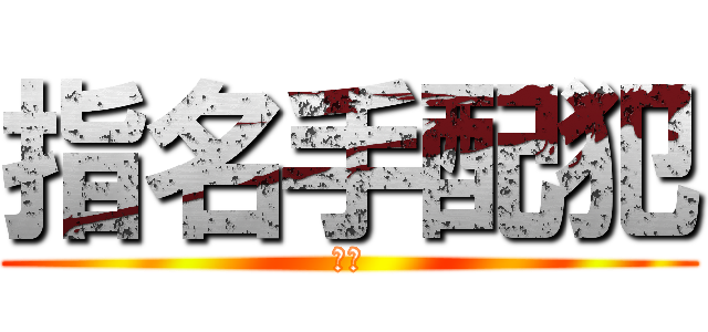 指名手配犯 (塩川)