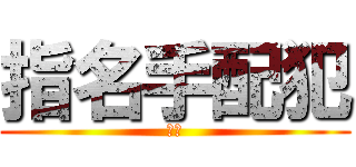 指名手配犯 (塩川)