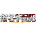 指名手配犯 (塩川)