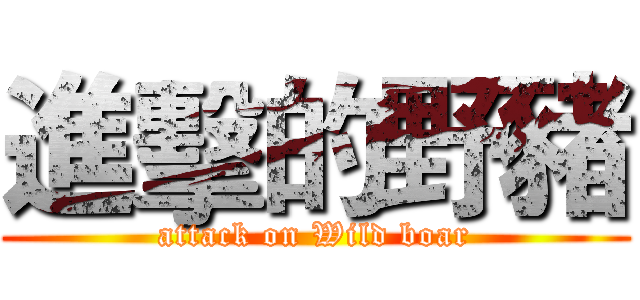 進擊的野豬 (attack on Wild boar)