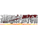 進擊的野豬 (attack on Wild boar)