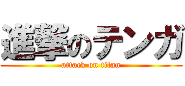 進撃のテンガ (attack on titan)