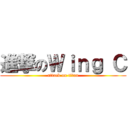 進撃のＷｉｎｇ Ｃ (attack on titan)