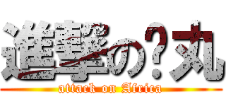 進撃の搞丸 (attack on Africa)