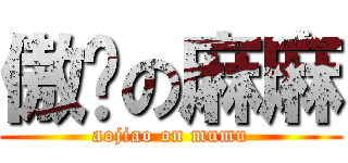 傲娇の麻麻 (aojiao on mumu)