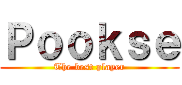 Ｐｏｏｋｓｅ (The best player)